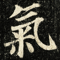 颜真卿氣书法图片