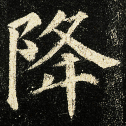 颜真卿降书法图片
