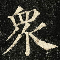 颜真卿衆书法图片