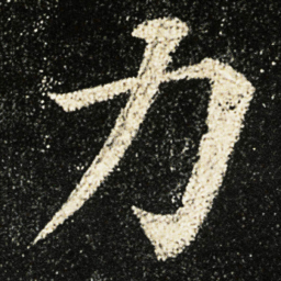 颜真卿力书法图片