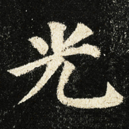 颜真卿光书法图片