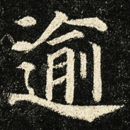 颜真卿逾书法图片