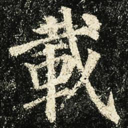 颜真卿載书法图片