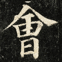 颜真卿㑹书法图片