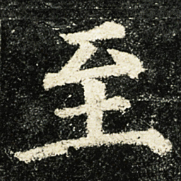 颜真卿至书法图片