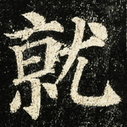 颜真卿就书法图片