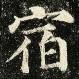 颜真卿宿书法图片