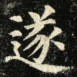 颜真卿遂书法图片