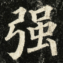 颜真卿强书法图片