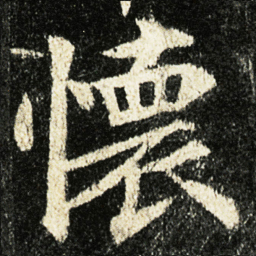 颜真卿懷书法图片