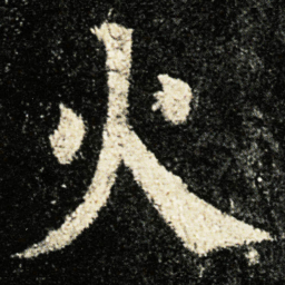 颜真卿火书法图片