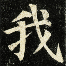 颜真卿我书法图片
