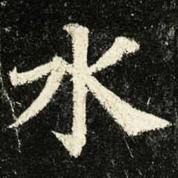 颜真卿水书法图片