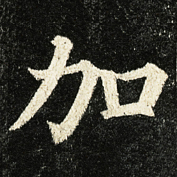 颜真卿加书法图片