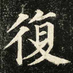 颜真卿復书法图片