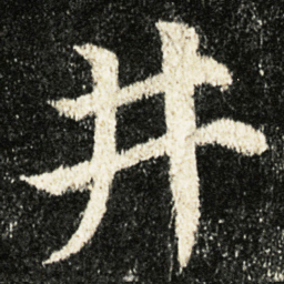 颜真卿井书法图片