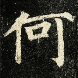 颜真卿何书法图片