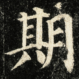 颜真卿期书法图片