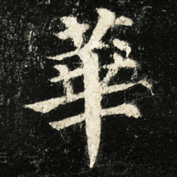 颜真卿華书法图片
