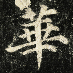 颜真卿華书法图片
