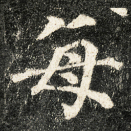 颜真卿每书法图片