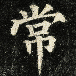 颜真卿常书法图片