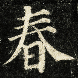 颜真卿春书法图片
