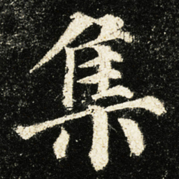 颜真卿集书法图片