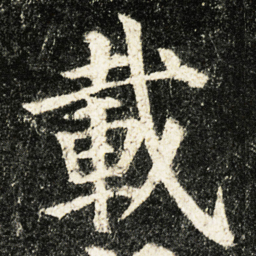 颜真卿載书法图片