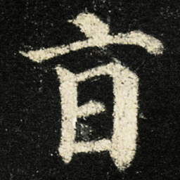 颜真卿旨书法图片