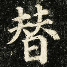 颜真卿替书法图片