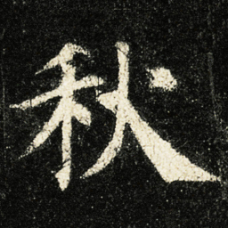 颜真卿秋书法图片