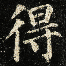 颜真卿得书法图片