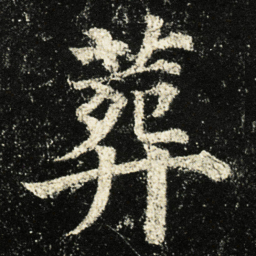 颜真卿葬书法图片