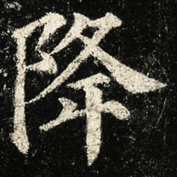 颜真卿降书法图片