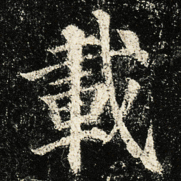 颜真卿載书法图片