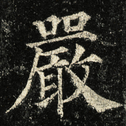 颜真卿嚴书法图片