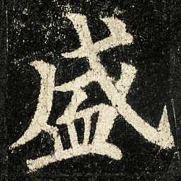 颜真卿盛书法图片