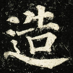 颜真卿造书法图片