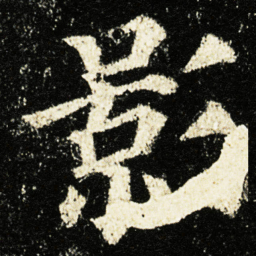 颜真卿影书法图片