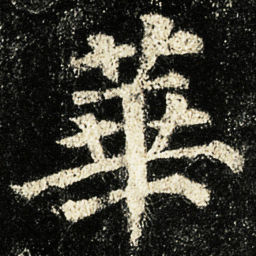 颜真卿華书法图片