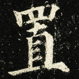 颜真卿置书法图片