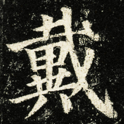 颜真卿戴书法图片