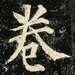 颜真卿卷书法图片