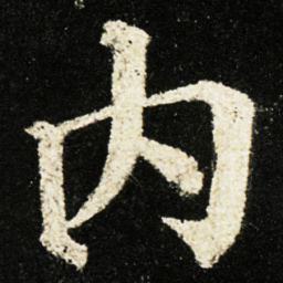 颜真卿内书法图片