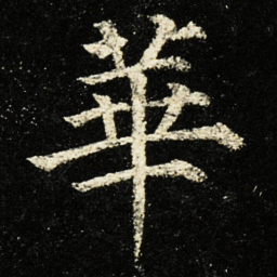 颜真卿華书法图片