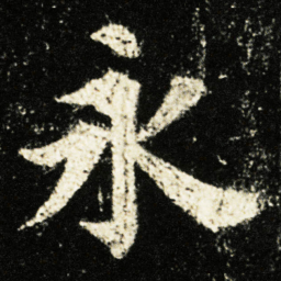 颜真卿永书法图片