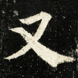 颜真卿又书法图片