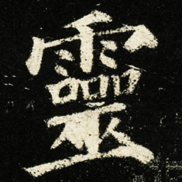 颜真卿靈书法图片