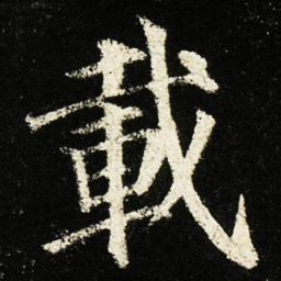 颜真卿載书法图片